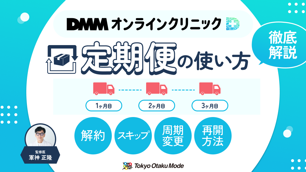 DMMオンラインクリニック定期便の使い方を徹底解説！解約・スキップ・周期変更・再開方法まで