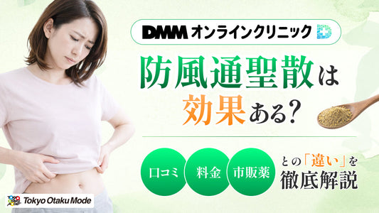 DMMオンラインクリニックの防風通聖散は効果ある？口コミ・料金・市販薬との違いを徹底解説