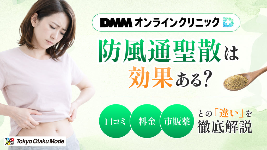 DMMオンラインクリニックの防風通聖散は効果ある？口コミ・料金・市販薬との違いを徹底解説