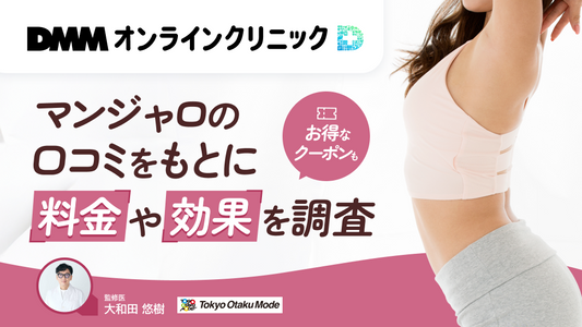 DMMオンラインクリニックのマンジャロの口コミをもとに料金や効果を調査！お得なクーポンコードも