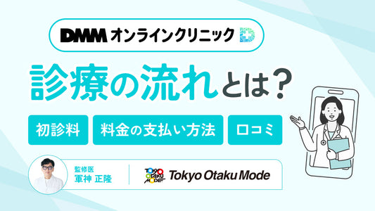 dmmオンラインクリニック 料金 初診料