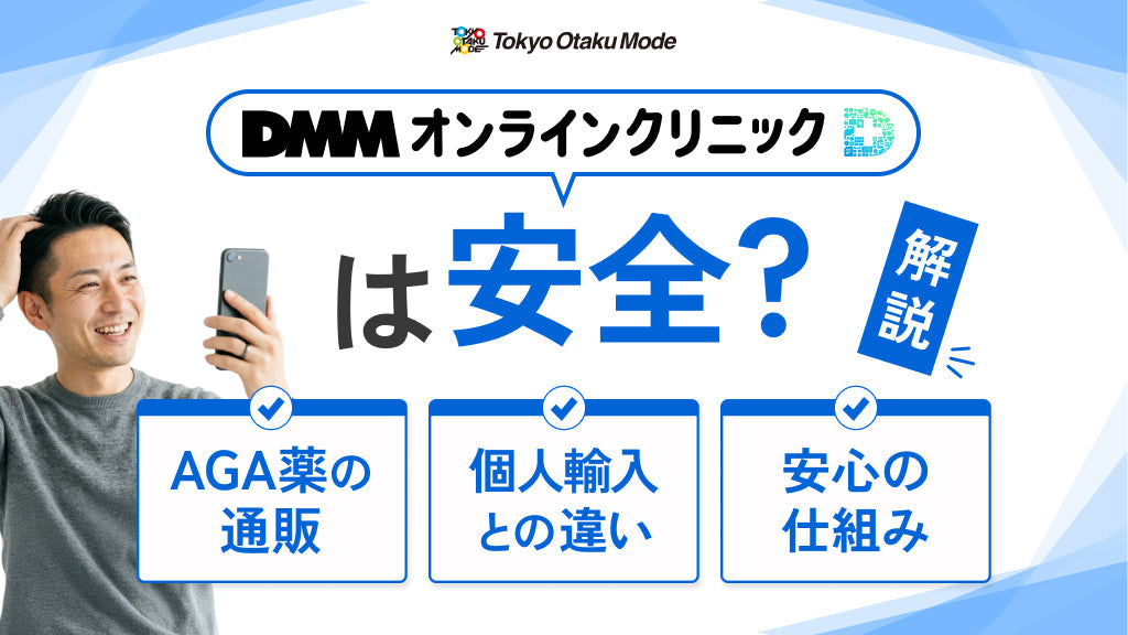 DMMオンラインクリニックは安全?AGA薬の通販・個人輸入との違いと安心の仕組みを解説
