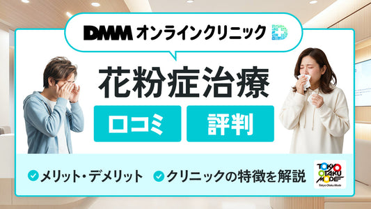 DMMオンラインクリニックの花粉症治療の口コミ評判は？メリット・デメリットやクリニックの特徴を解説