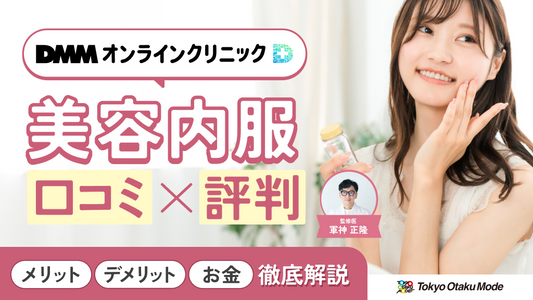 DMMオンラインクリニックの美容内服の口コミ評判！メリット・デメリットや料金を徹底解説