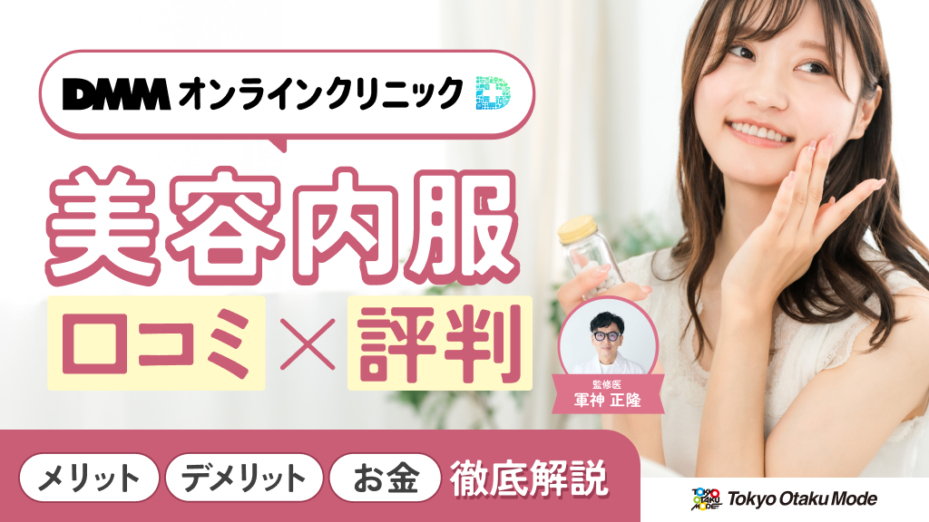 DMMオンラインクリニックの美容内服の口コミ評判！メリット・デメリットや料金を徹底解説