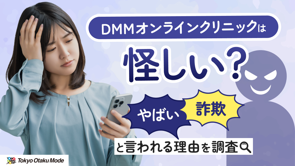 DMMオンラインクリニックは怪しい？やばい・詐欺と言われる理由を調査