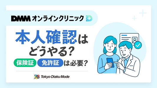DMMオンラインクリニックの本人確認はどうやる?保険証や免許証が必要？