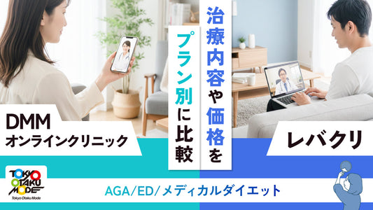 DMMオンラインクリニックとレバクリの治療内容や価格をプラン別に比較