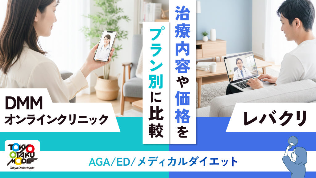 DMMオンラインクリニックとレバクリの治療内容や価格をプラン別に比較