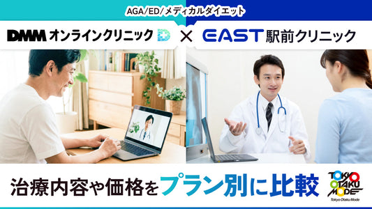 DMMオンラインクリニックとイースト駅前クリニックの治療内容や価格をプラン別に比較