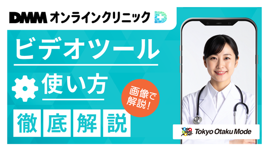 画像で解説！DMMオンラインクリニックのビデオツールの使い方を徹底解説