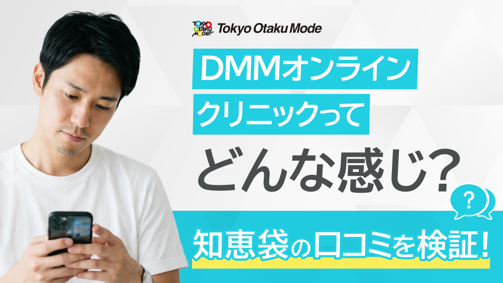 DMMオンラインクリニックってどんな感じ？知恵袋の口コミを徹底検証