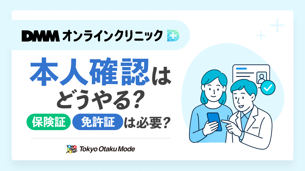 DMMオンラインクリニックの本人確認はどうやる?保険証や免許証が必要？