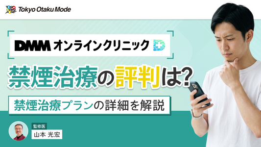 DMMオンラインクリニックの禁煙治療における評判は？禁煙治療プランの詳細を解説