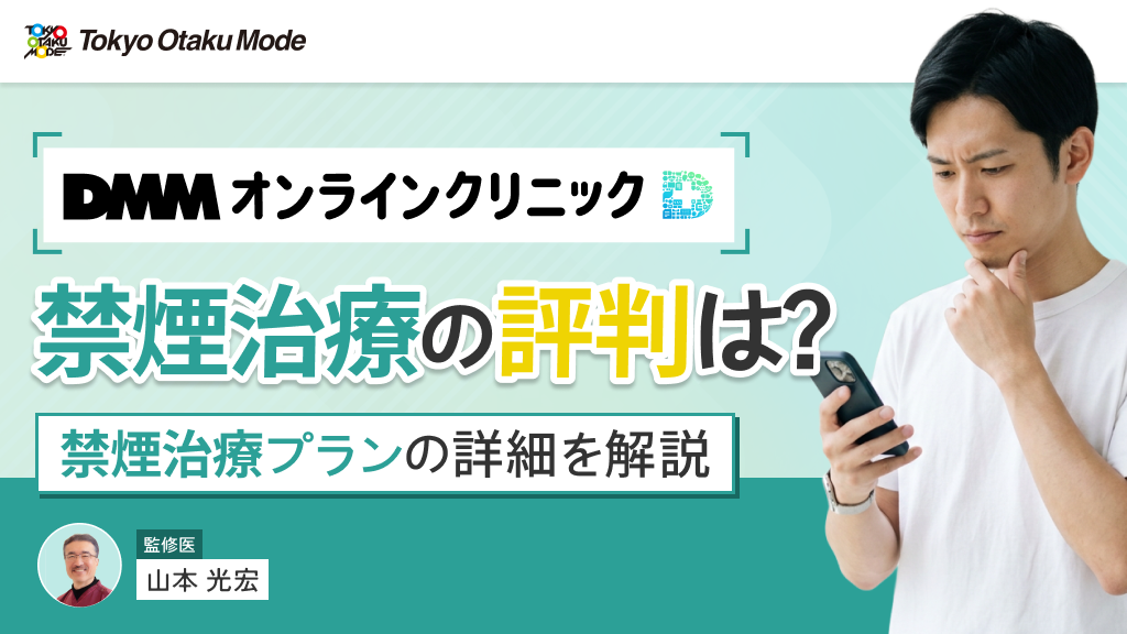 DMMオンラインクリニックの禁煙治療における評判は？禁煙治療プランの詳細を解説