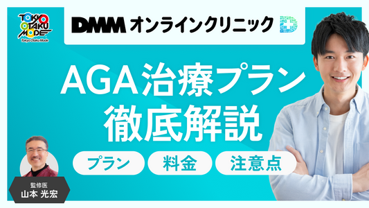 DMMオンラインクリニックのAGA治療プラン徹底解説