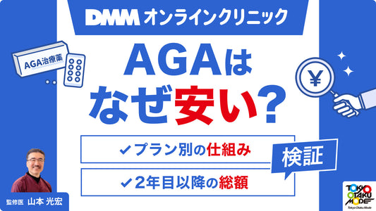 DMMオンラインクリニックのAGAはなぜ安い？プラン別の仕組みと2年目以降の総額を検証