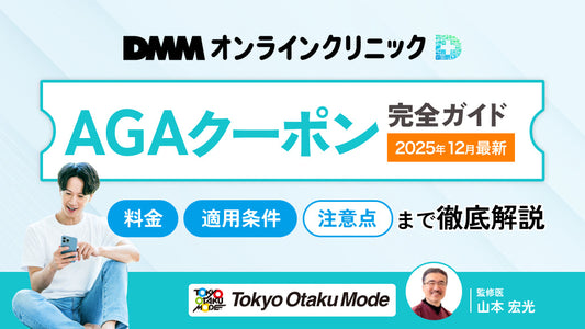 DMMオンラインクリニックのAGAクーポン完全ガイド【2025年12月最新】｜料金・適用条件・注意点まで徹底解説
