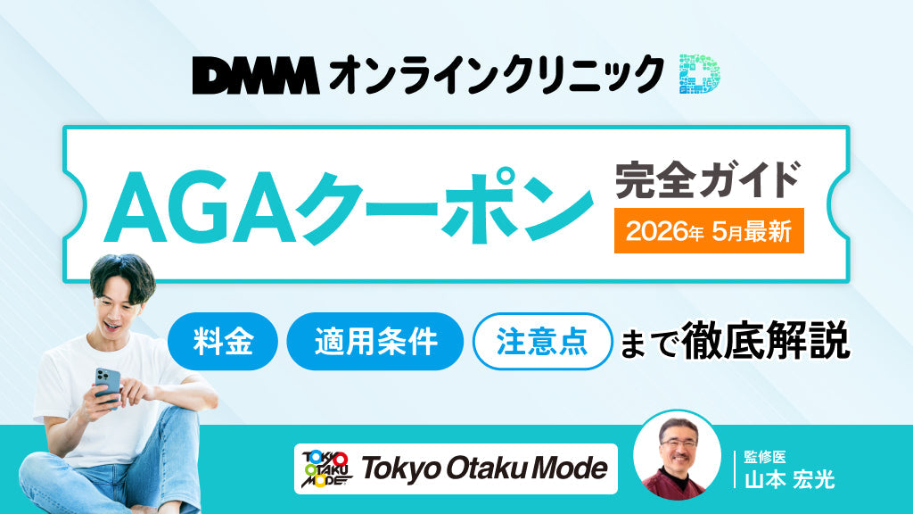 DMMオンラインクリニックのAGAクーポン完全ガイド【2026年5月最新】：料金・適用条件・注意点まで徹底解説