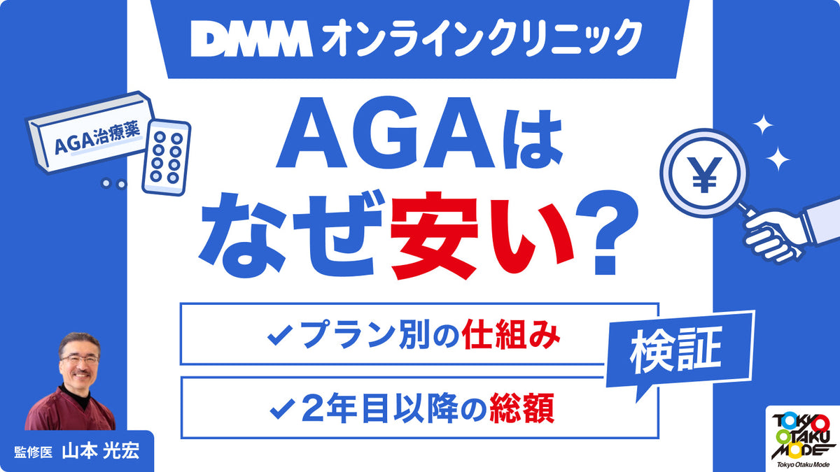 DMMオンラインクリニックのAGAはなぜ安い？プラン別の仕組みと2年目以降の総額を検証