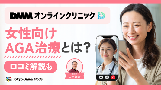 DMMオンラインクリニックの女性向けAGA治療とは？口コミも解説