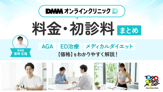DMMオンラインクリニックの料金・初診料まとめ！AGA・ED治療・メディカルダイエットの価格をわかりやすく解説