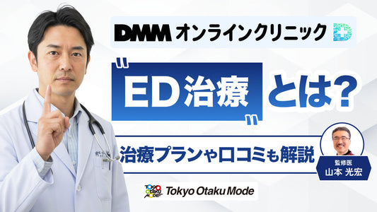 DMMオンラインクリニックのED治療とは？治療プランや口コミも解説