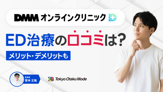 DMMオンラインクリニックのED治療の口コミは？評判をもとにメリット・デメリットを紹介