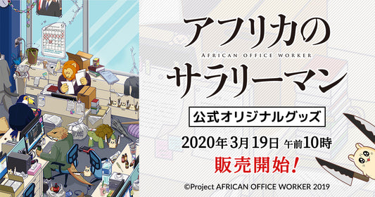 『アフリカのサラリーマン』公式グッズ販売決定！ 販売開始記念プレゼントキャンペーンも開催！