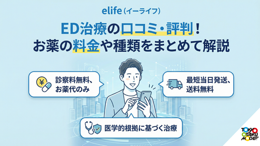 elife（イーライフ）ED治療の口コミ・評判！お薬の料金や種類をまとめて解説