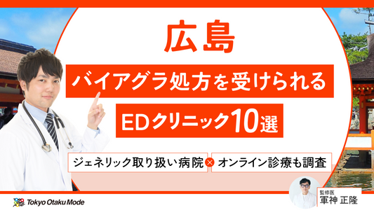 広島でバイアグラ処方を受けられるEDクリニック10選！ジェネリック取り扱い病院やオンライン診療も調査
