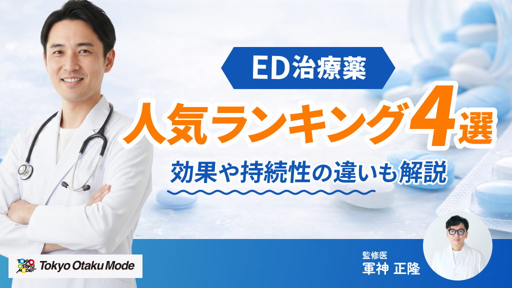 ED治療薬の人気ランキング4選