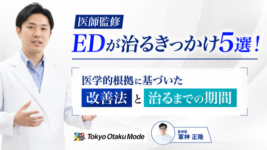 EDが治るきっかけ5選！医学的根拠に基づいた改善法と治るまでの期間【医師監修】