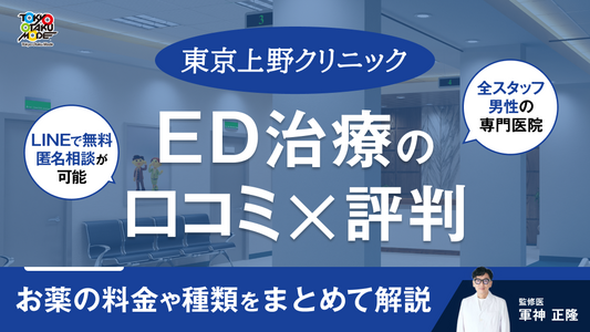 東京上野クリニックED治療の口コミ・評判！お薬の料金や種類をまとめて解説