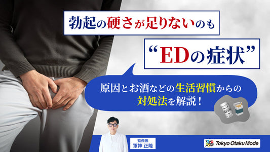 勃起の硬さが足りないのもEDの症状！原因とお酒などの生活習慣からの対処法を解説
