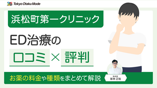 浜松町第一クリニックED治療の口コミ・評判！お薬の料金や種類をまとめて解説
