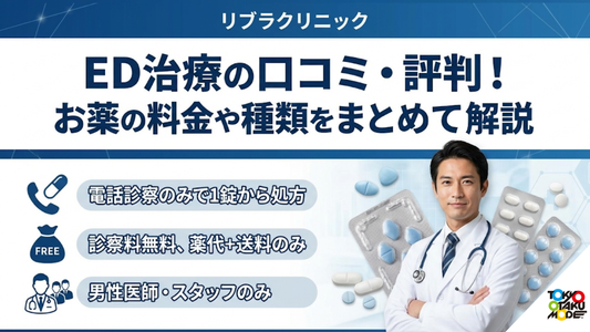 リブラクリニックED治療の口コミ・評判！お薬の料金や種類をまとめて解説