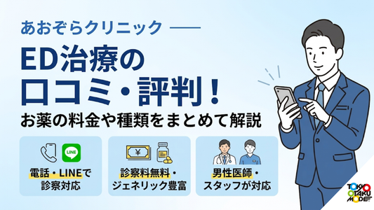 あおぞらクリニックED治療の口コミ・評判！お薬の料金や種類をまとめて解説