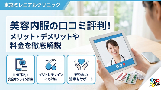 東京ミレニアルクリニックの美容内服の口コミ評判！メリット・デメリットや料金を徹底解説