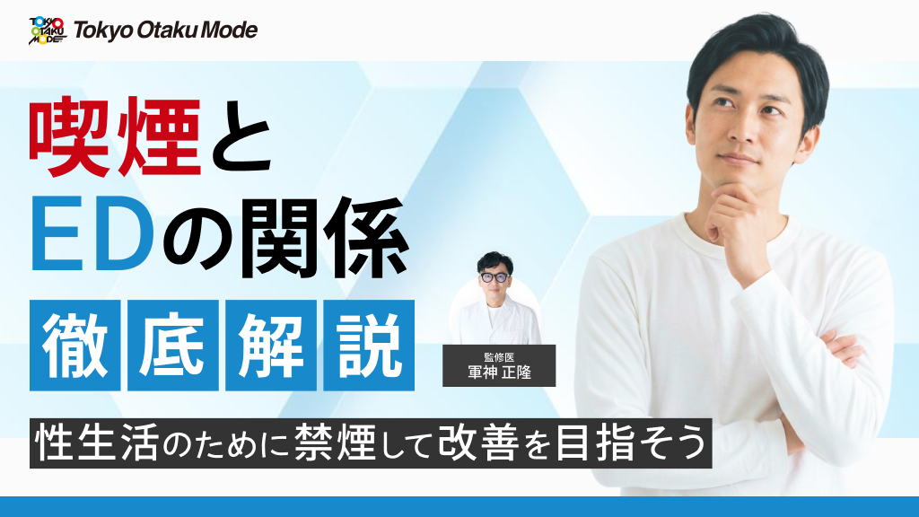 喫煙とEDの関係を徹底解説！性生活のために禁煙して改善を目指そう