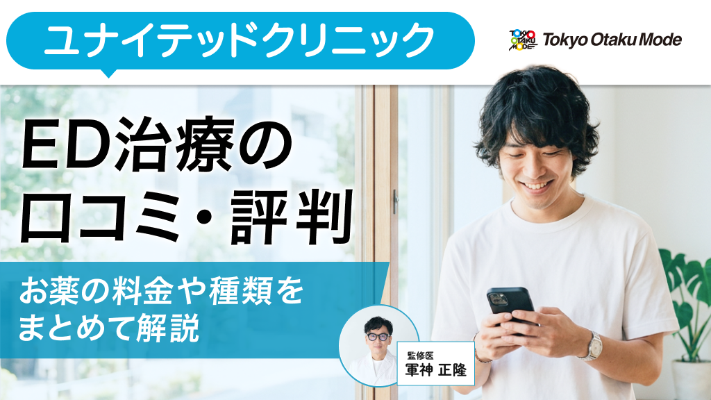 ユナイテッドクリニックED治療の口コミ・評判！お薬の料金や種類をまとめて解説