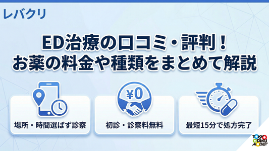 レバクリED治療の口コミ・評判！お薬の料金や種類をまとめて解説