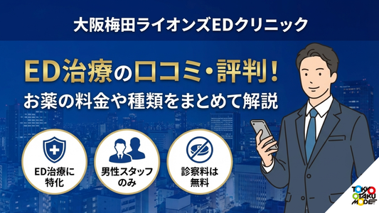 大阪梅田ライオンズEDクリニックED治療の口コミ・評判！お薬の料金や種類をまとめて解説