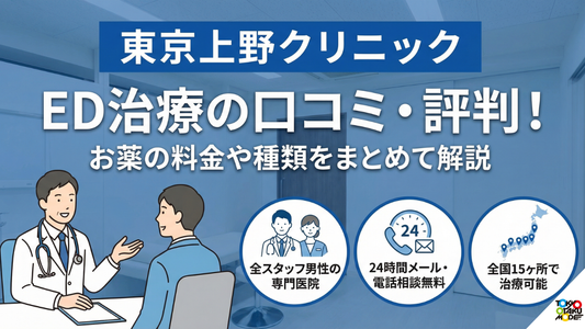 東京上野クリニックED治療の口コミ・評判！お薬の料金や種類をまとめて解説