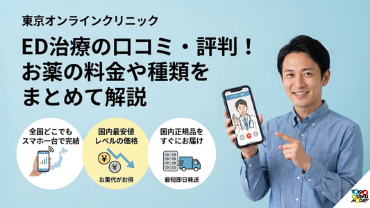 東京オンラインクリニックED治療の口コミ・評判！お薬の料金や種類をまとめて解説