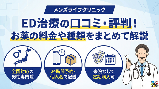 メンズライフクリニックED治療の口コミ・評判！お薬の料金や種類をまとめて解説