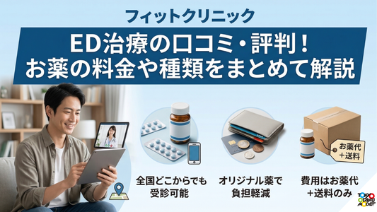 フィットクリニックED治療の口コミ・評判！お薬の料金や種類をまとめて解説