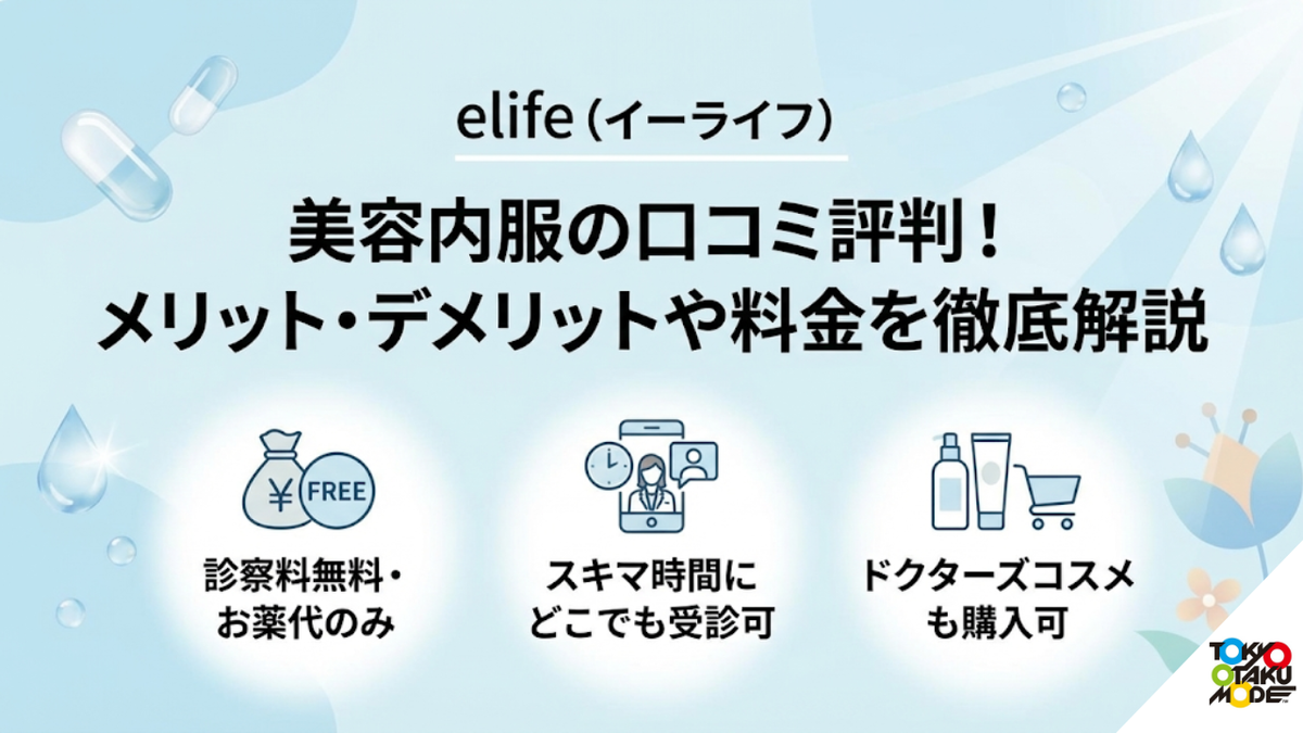 elife（イーライフ）の美容内服の口コミ評判！メリット・デメリットや料金を徹底解説