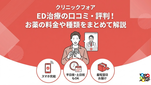 クリニックフォアED治療の口コミ・評判！お薬の料金や種類をまとめて解説