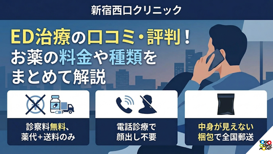 新宿西口クリニックED治療の口コミ・評判！お薬の料金や種類をまとめて解説